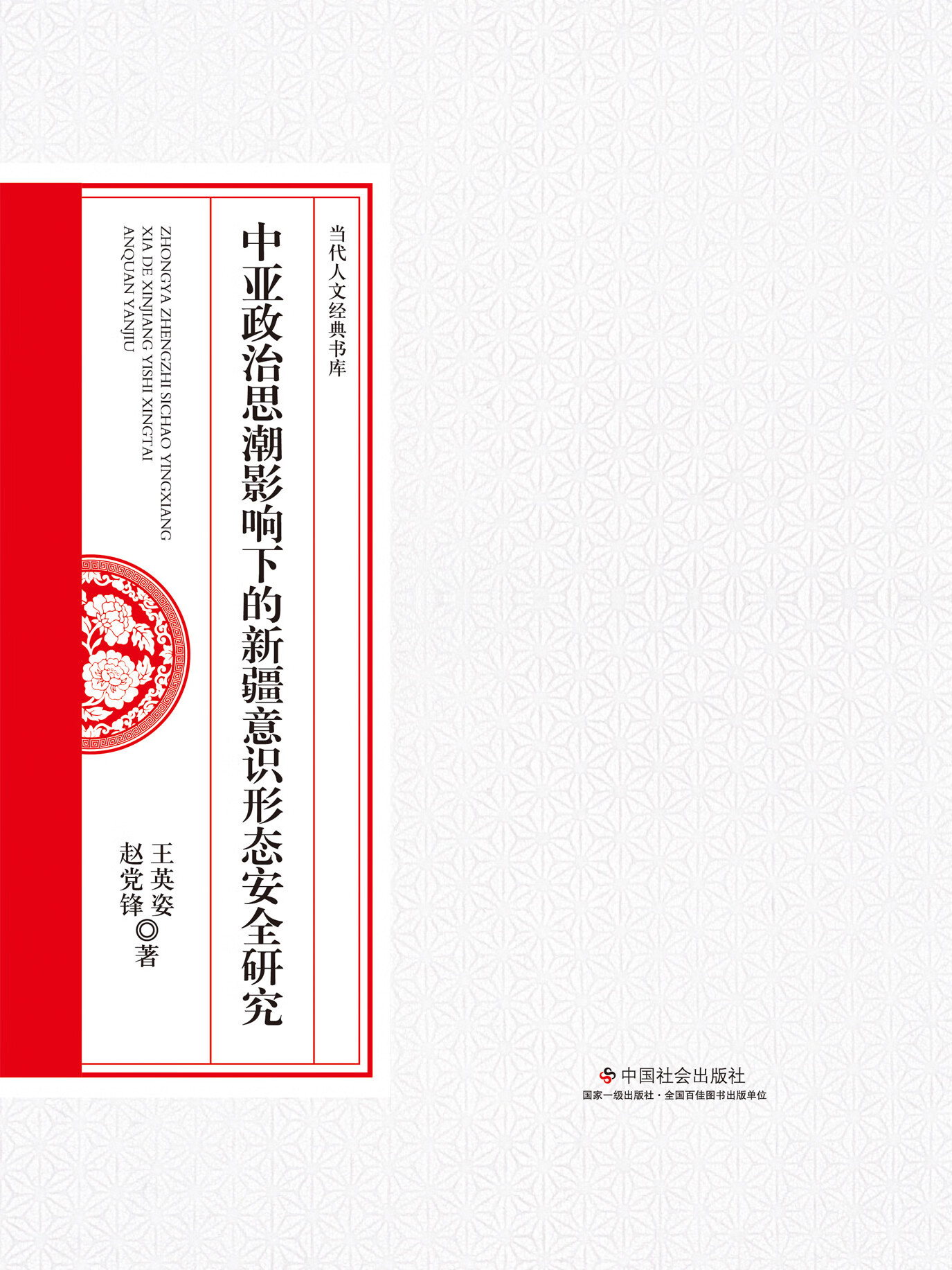 中亚政治思潮影响下的新疆意识形态安全研究