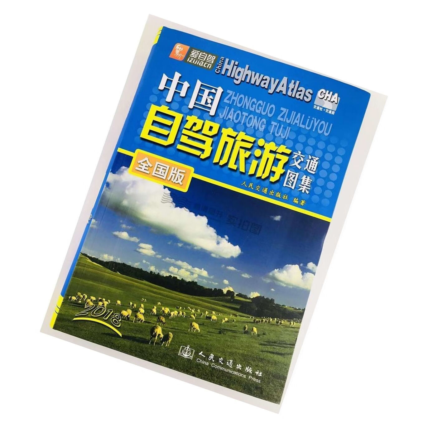 2022中国自驾交通图集版爱自驾系列景点