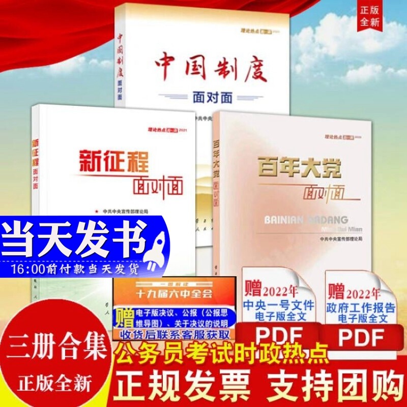 现货3本合集 百年大党面对面2022+新征程面对面2021+中国制度面对面2020 理论热点面对面 政府工作总体政策时事热点 公务员考试时政书籍