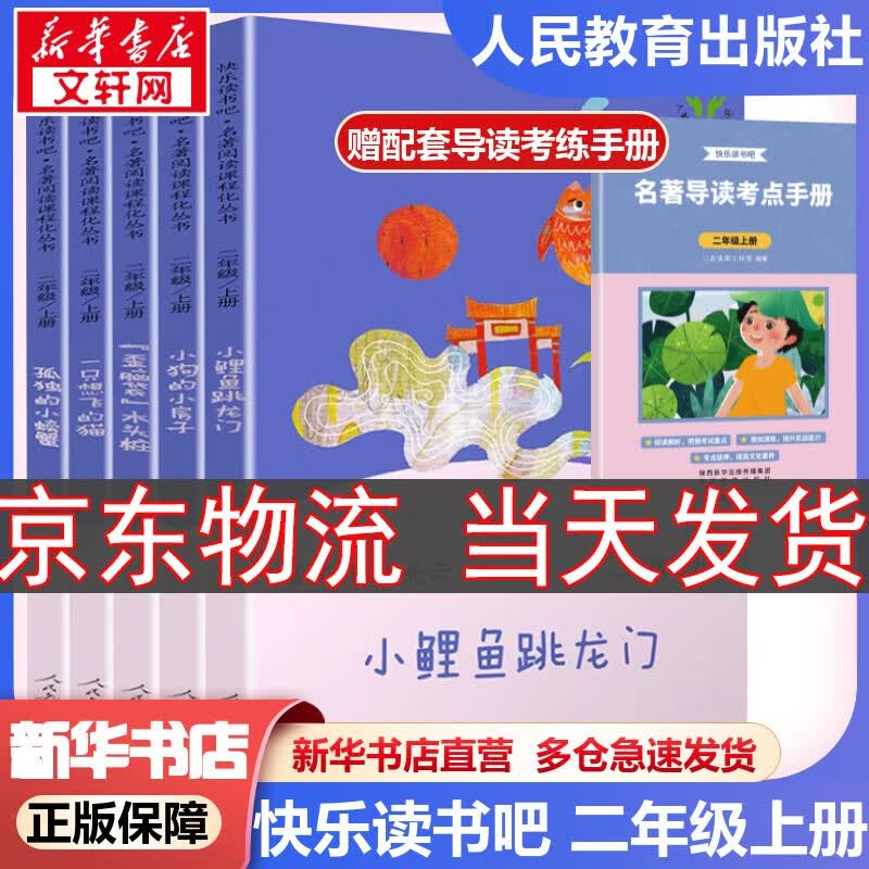 人教版快乐读书吧 二年级上册/下册 孤独的小螃蟹一只想飞的猫小鲤鱼跳龙门全套小狗的小房子歪脑袋木头桩一起长大的玩具神笔马良大头儿子和小头爸爸二年级课外阅读二年级必读小学课外书籍书目人民教育出版社 快乐怎么样,好用不?