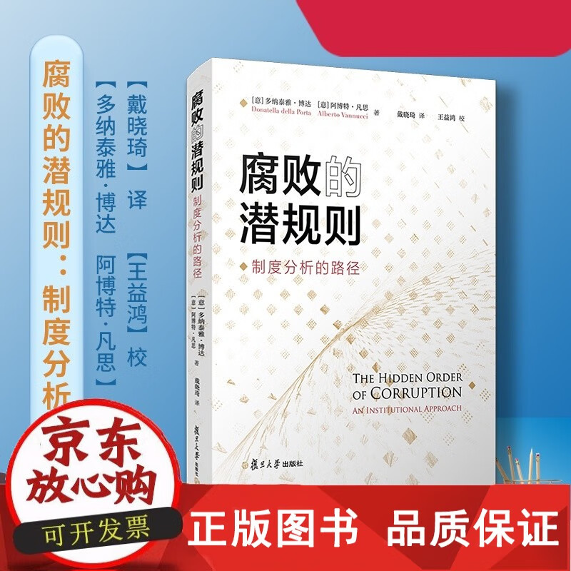 腐败的潜规则：制度分析的路径 多纳泰雅·博达 阿博特·凡思著复旦大学出版社 反腐倡廉研究 反腐败措施C新正版