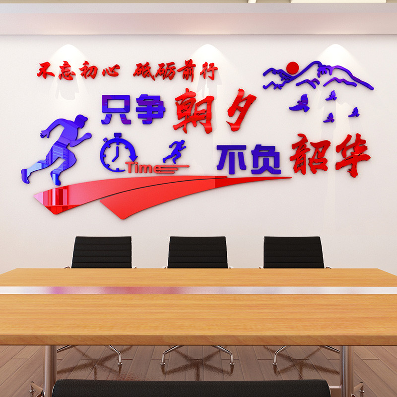 恒愎只争朝夕不负韶企业励志墙贴画3立体公司学校会议办公室墙政府墙