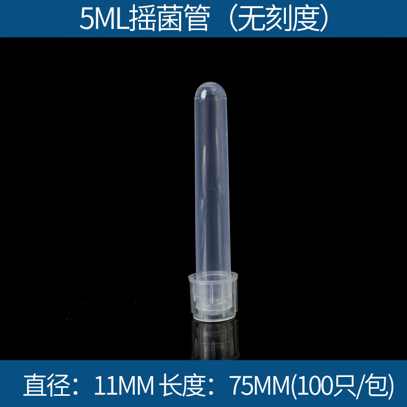 塑料摇菌管5/12ml培养管试管离心管细胞刻度两段式独立包装 5ml 250支一包非独立包装