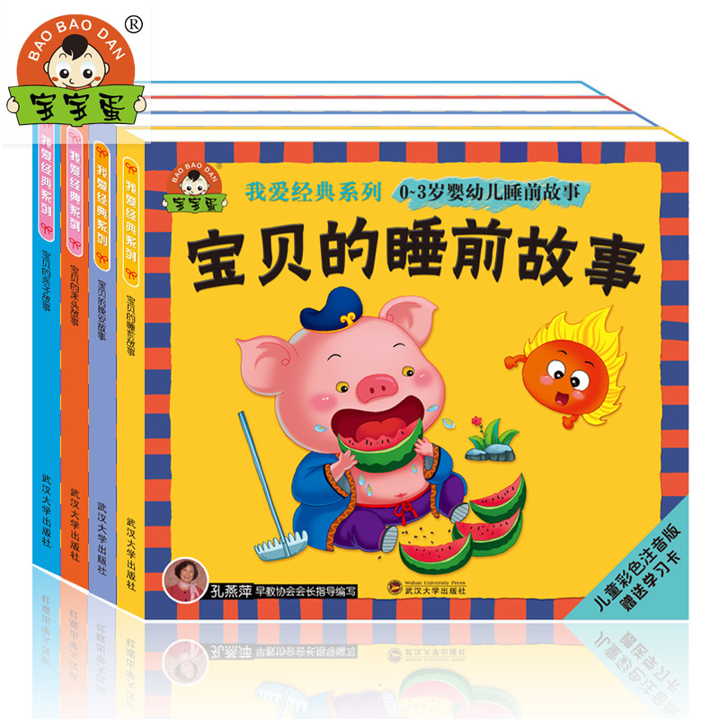 【包邮】套装4册 我爱经典宝贝故事 0-3岁婴幼儿睡前故事绘本 子阅读