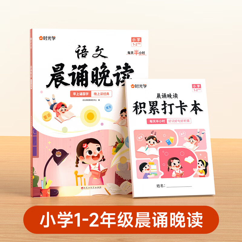 时光学语文晨诵晚读小学生1-6年级经典晨读美文100篇每日一读小谢读书美文早读批注小学一二三四五六年级同步课文阅读晨诵暮读优美句子作文素材积累大全 【1-2年级】语文晨诵晚读 小学通用