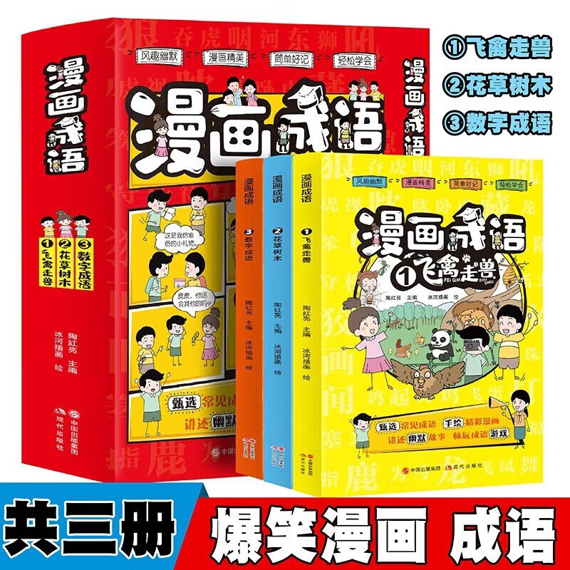 领劵选5套 漫画成语飞禽走兽+花草树木+数字成语故事【全3册】