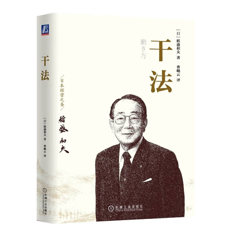 干法 阿米巴经营 稻盛和夫 谈哲学:人才培养与企业传承 领导者的资质 调动员工积极性的七个关键 之 干法（单本）定价49