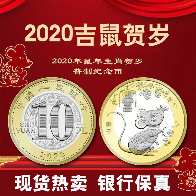 2020年鼠年生肖纪念币 银行全新10元面值普通铜合金硬币收藏 单枚带