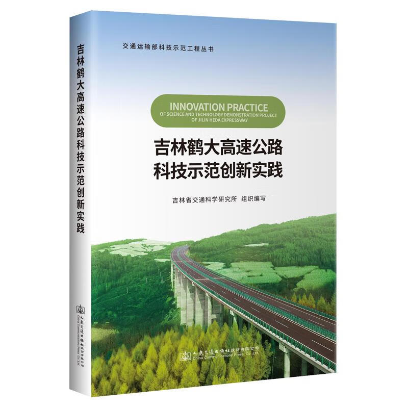 吉林鹤大高速公路科技示范创新实践 9787114169823正版