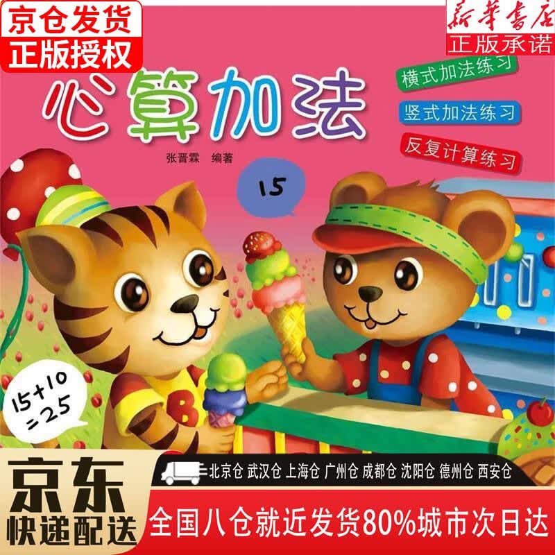 【新华书店全新正版】幼儿学前习作之：心算加法