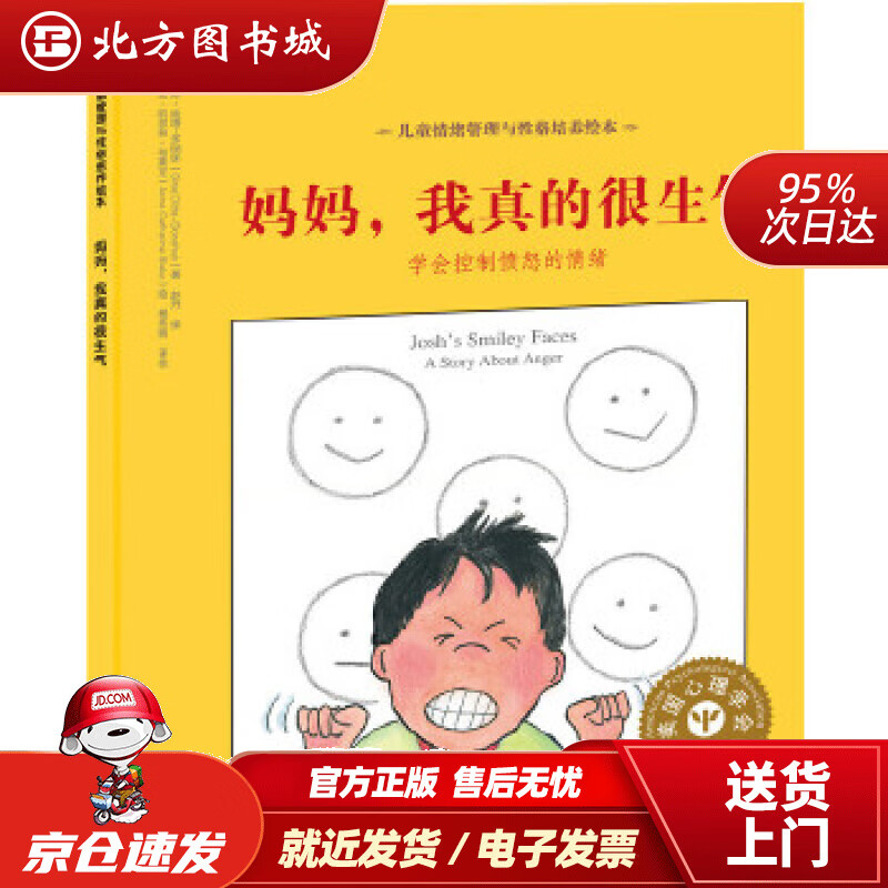 【正版现货】美国心理学会儿童情绪管理与性格培养绘本--妈妈，我真的很生气：学会控制愤怒的情绪(精装,中英双语) 北方图书城