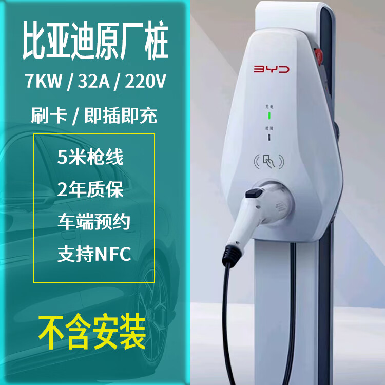 比亚迪BYD原装六代充电桩秦汉唐宋元海豚欧驱逐舰家用3.5/7kw刷卡启动版 白7kw5米枪线充电桩（不安装）