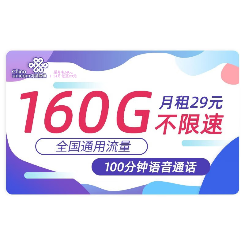 中国联通 流量卡无线流量5G手机卡号电话卡全国通用上网卡随身wifi大王卡 百川卡-29元135G通用流量+100分钟通话