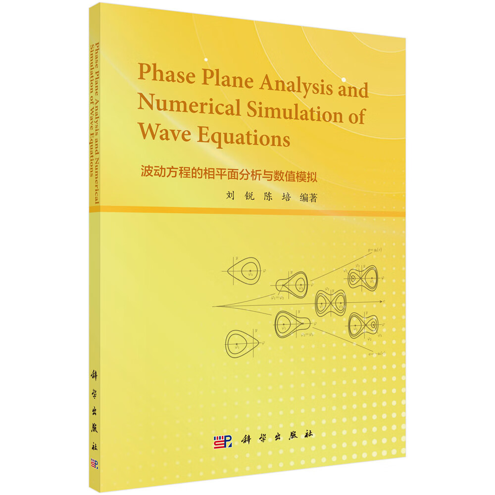 波动方程的相平面分析与数值模拟(英文)刘锐,陈培