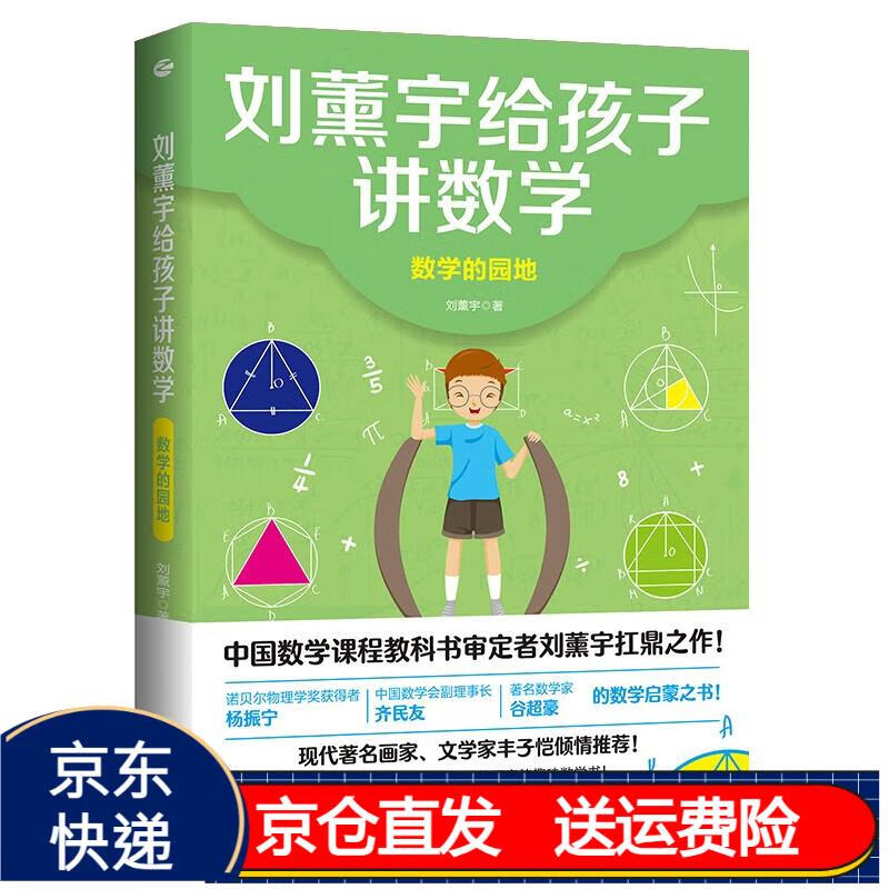 刘薰宇给孩子讲数学:数学的园地 京东正版现货 数学的园地