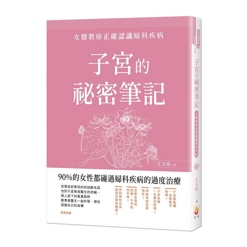 现货台版 子宫的秘密笔记 女医教你正确认识妇科疾病 健康医疗保健