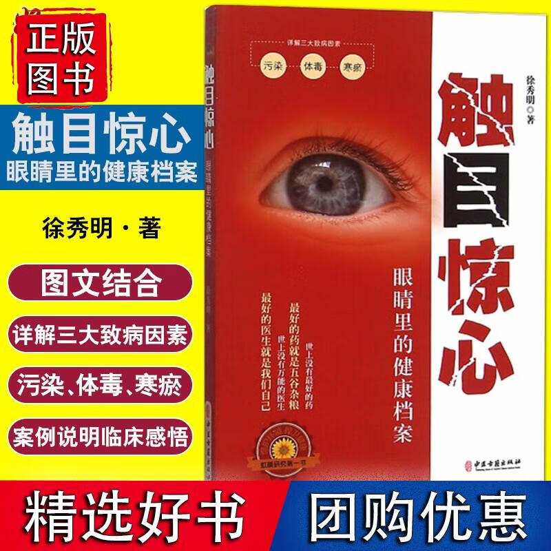 触目惊心 眼睛里的健康档案 徐秀明著 中医古籍出版社9787515207643