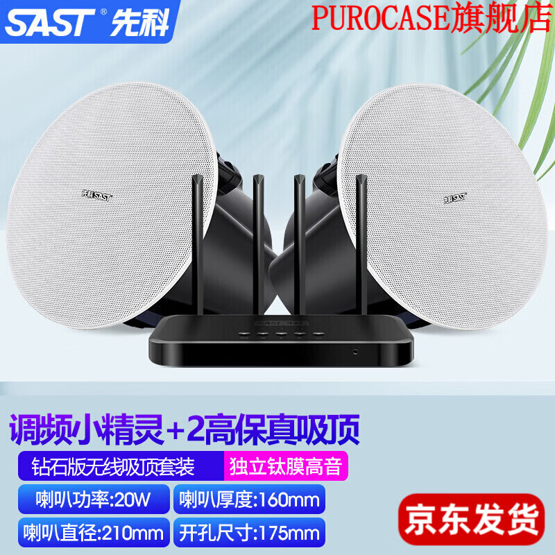 先科 S3D无线蓝牙吸顶音响家用客厅天花吊顶喇叭重低音环绕背景音乐音箱广播室内店铺餐厅套装嵌入式 发射精灵+2钻石钛膜高音版吸顶 标配属于什么档次？