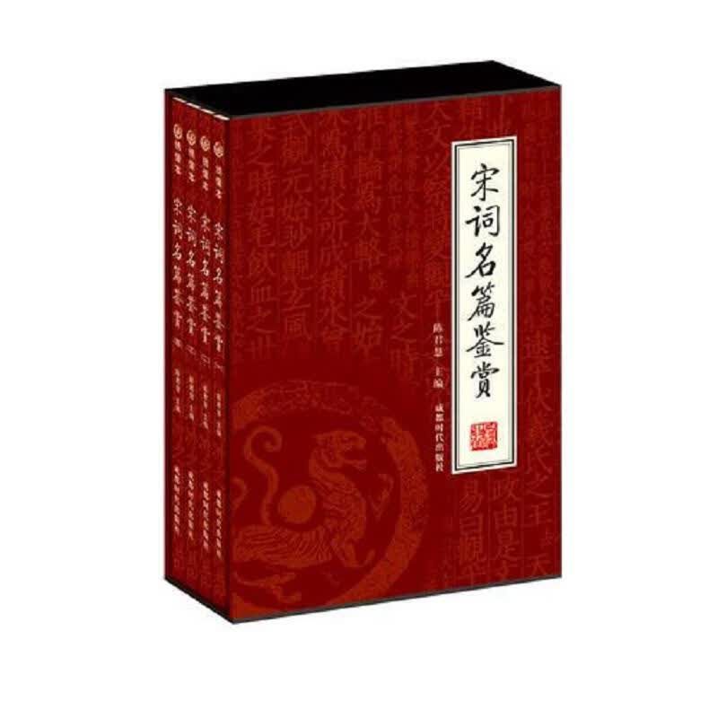 宋词名篇鉴赏(全四册)
