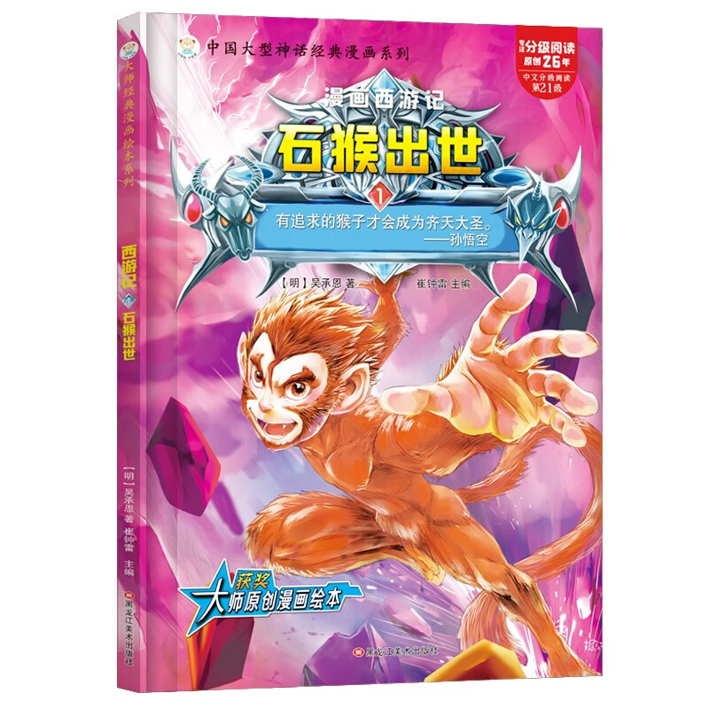 小笨熊 精装硬壳绘本 西游记石猴出世 幼儿园阅读绘本老师推荐2-3-6-7