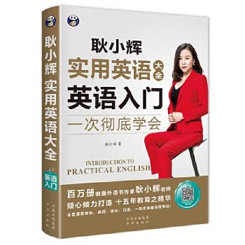 英语入门.-耿小辉实用英语大全