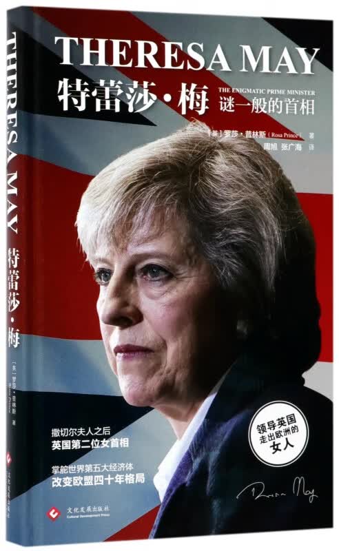 正版 特蕾莎·梅(谜一般的首相)(精) 博库网