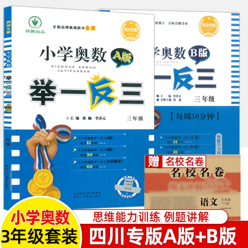 四川专版AB版 举一反三小学奥数3年级上下全套2册 数学思维训练 培优新方法数学竞赛成都
