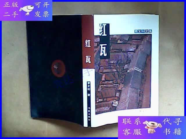 【二手9成新】曹文轩文集;红瓦