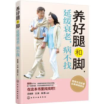 养好腿和脚，延缓衰老，病不找 庄金泉,王淋,柴茜 著 9787122289551【正版图书】怎么看?