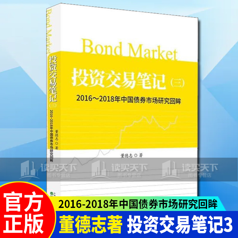 投资交易笔记（三）：2016-2018年中国债券市场研究回眸 金融与投资 董德志 经济科学出版社 Y