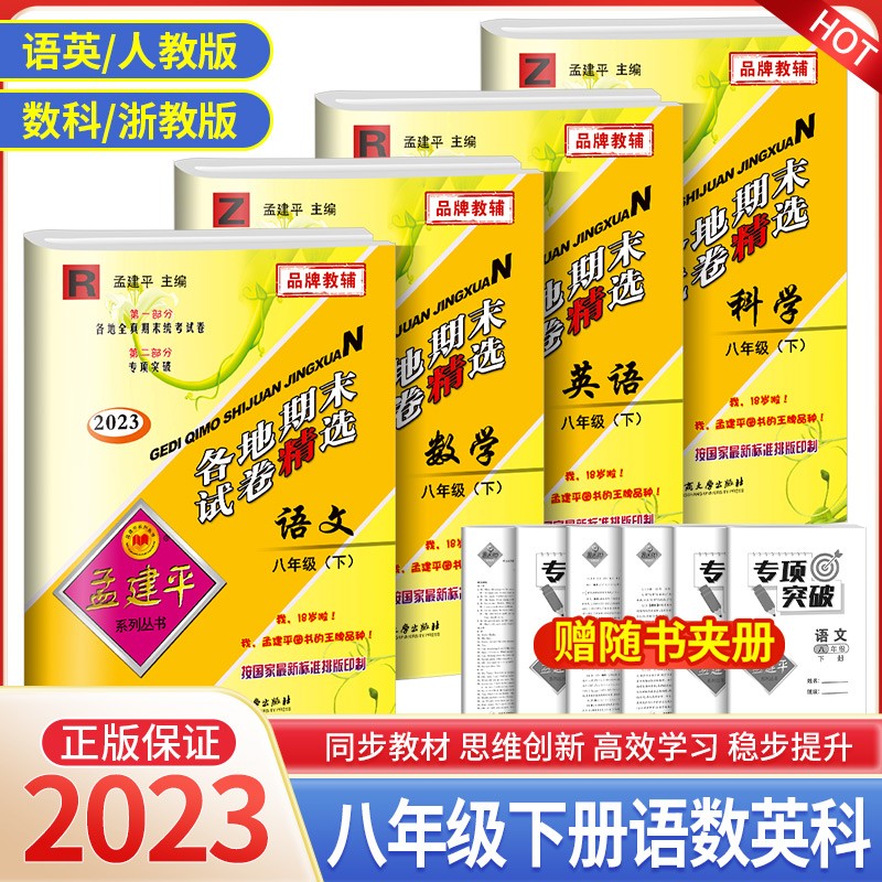 孟建平八年级上册下册语文英语数学科学人教版浙教版各地期末试卷精选初中同步模拟复习考试冲刺100分测试卷 【4本最畅销】8年级下册 语R+数Z+英R+科Z