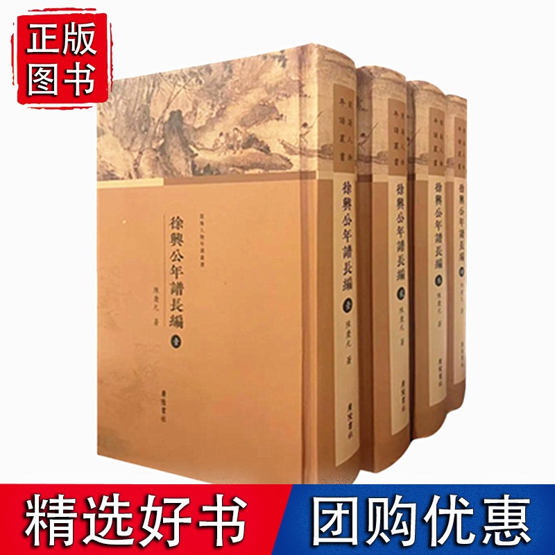 徐兴公年谱长编/闽海人物年谱丛书（精装4册）