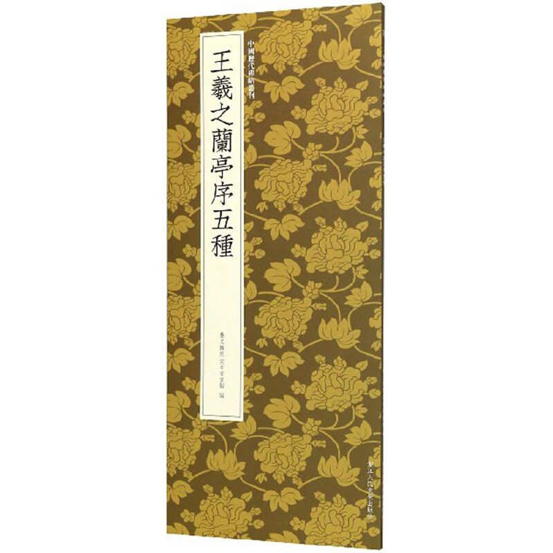 王羲之兰亭序五种-中国历代碑帖丛刊使用感如何?