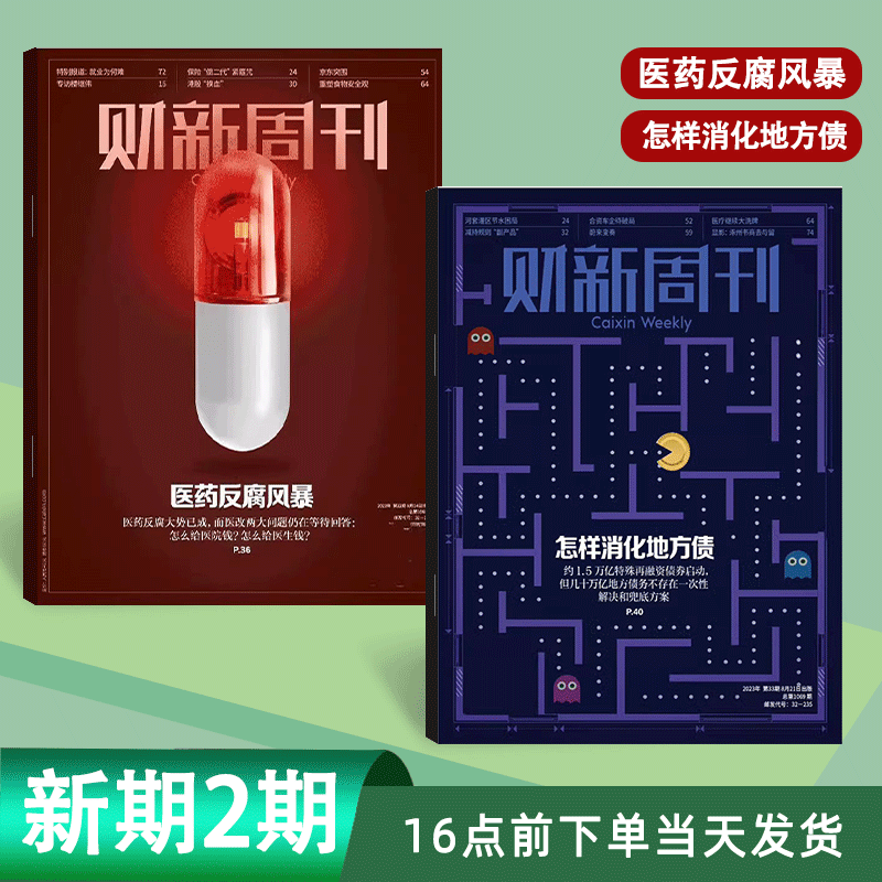 财新周刊2023年31+32+33期打包 单本自选 新期2.3.4本打包 商业财经经济时政新闻热点资讯期刊 【新2期】23年32+33期打包