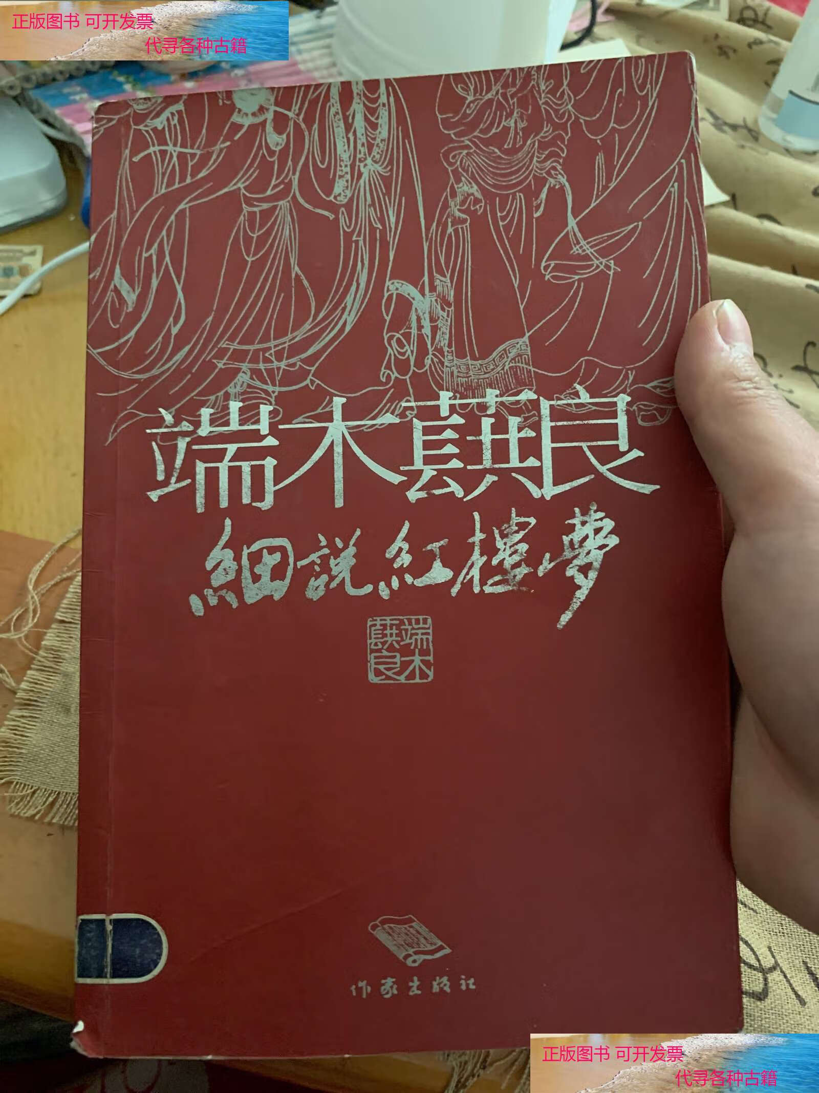 【二手书9成新】端木蕻良细说红楼梦 /端木蕻良