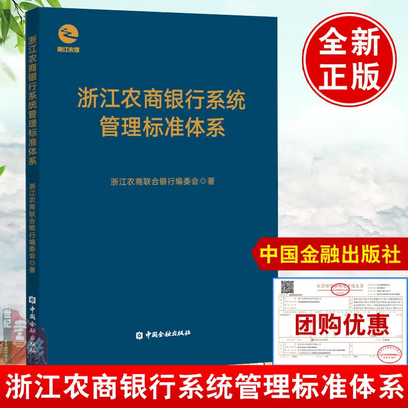 正版书籍 浙江农商银行系统管理标准体系 浙江农商联合银行编委会编解锁浙江农信成功之路浙江农商银行系统改革发展的典型案例使用感如何?