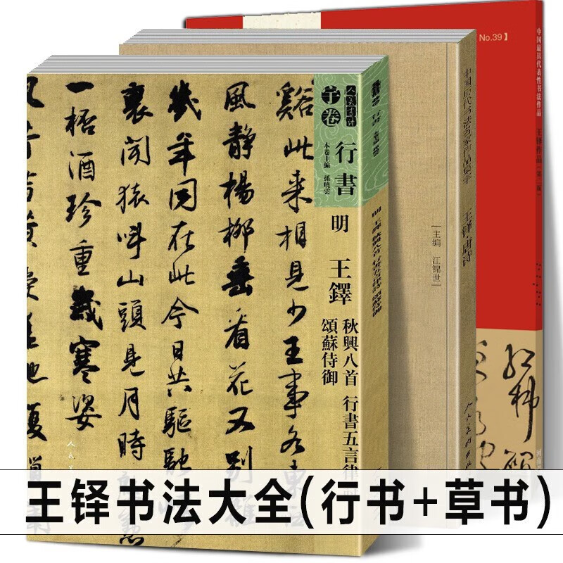 王铎书法全集【套装3册】王铎唐诗集字+秋兴八首五言律诗颂苏侍御 行书草书真迹+中国具代表性书法作品王铎作品