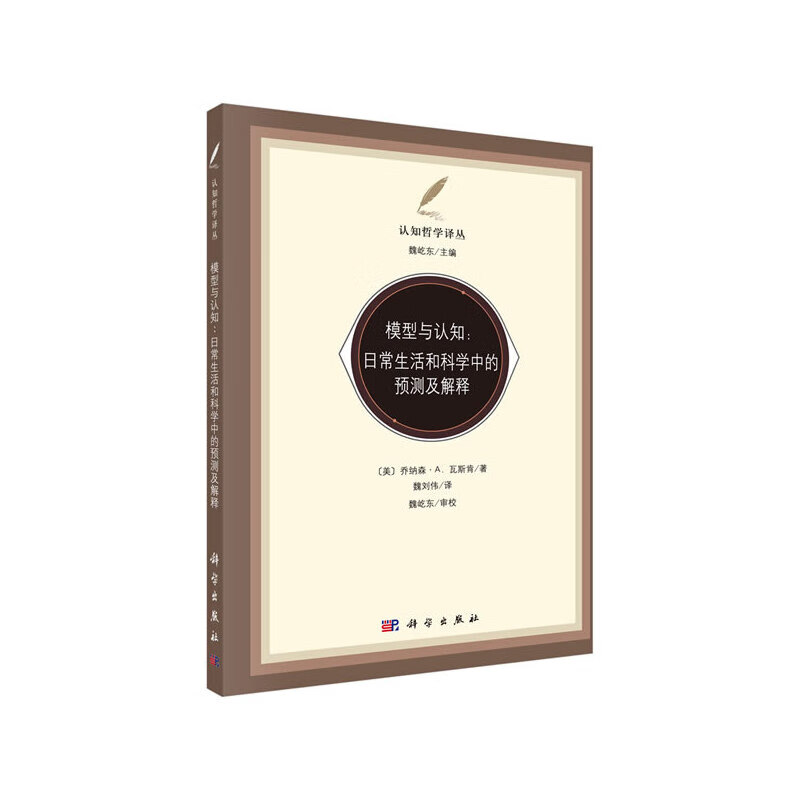 模型与认知：日常生活和科学中的预测与解释