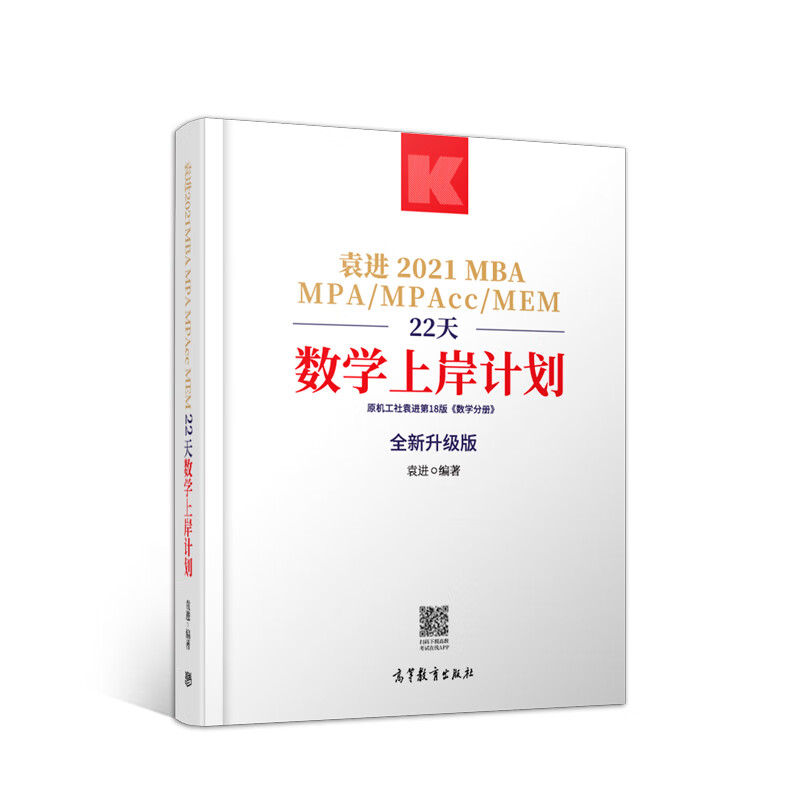 {正版新书}袁进2021MBAMPA/MPAcc/MEM22天数学上岸计划9787040538700