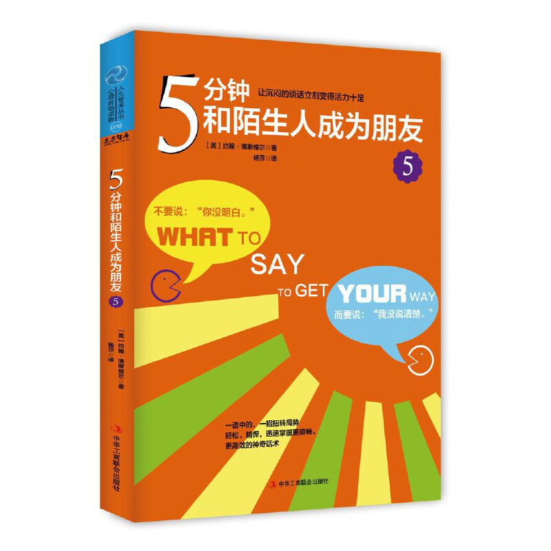 人成为朋友5:让沉默的谈话立刻变得活力十足(一语中的,一招扭转局势