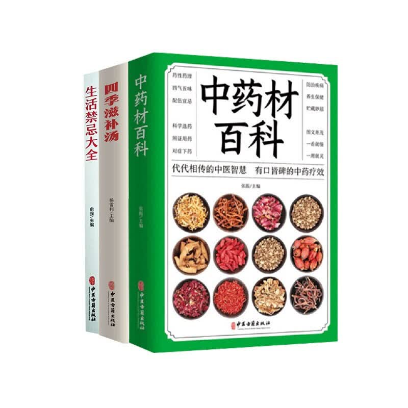 生活禁忌大全中药材大全四季滋补汤健康养生绿色居家出行饮食营养人际交往生活习惯运动锻炼好身体基本知识 全三册