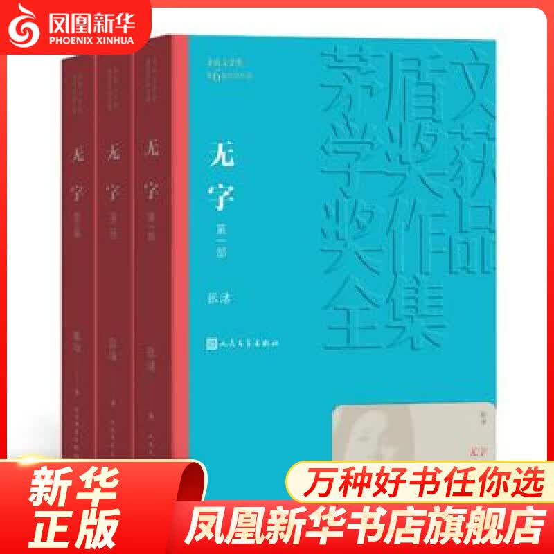 【凤凰新华书店旗舰店】无字 全3册套装 茅盾文学获作品全集 张洁著 人民文学出版社 现当代文学小说名家名作文学散文随笔