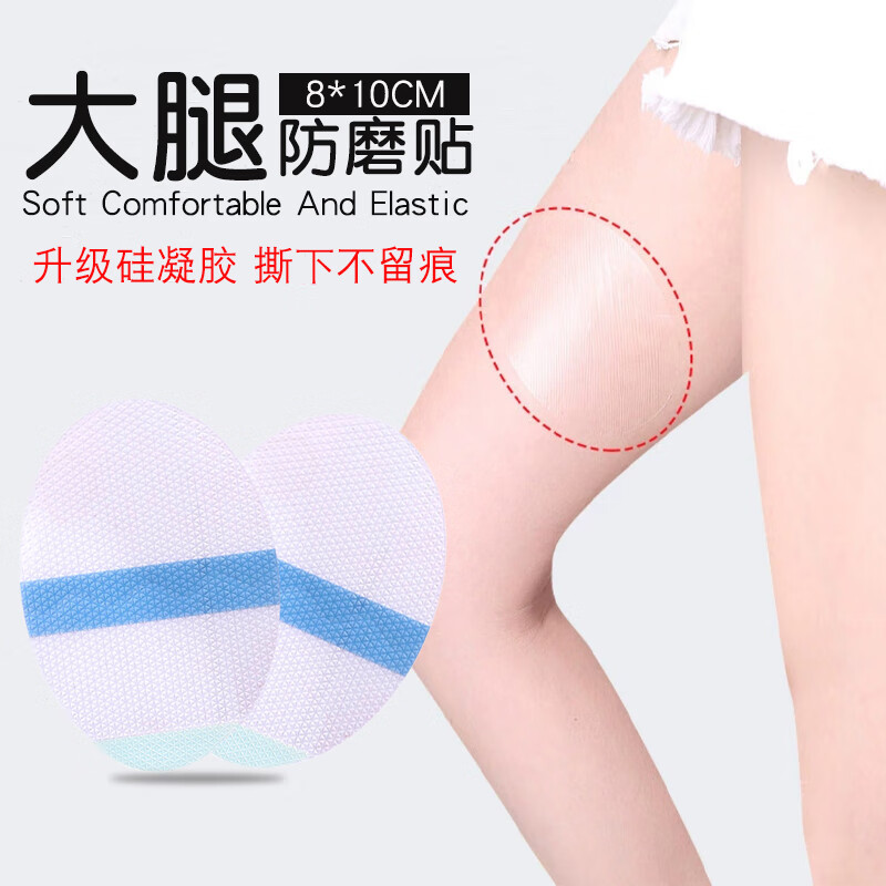 淮果颖防磨腿神器大腿防磨贴内侧防摩擦透明隐形贴女大腿根部磨损走路