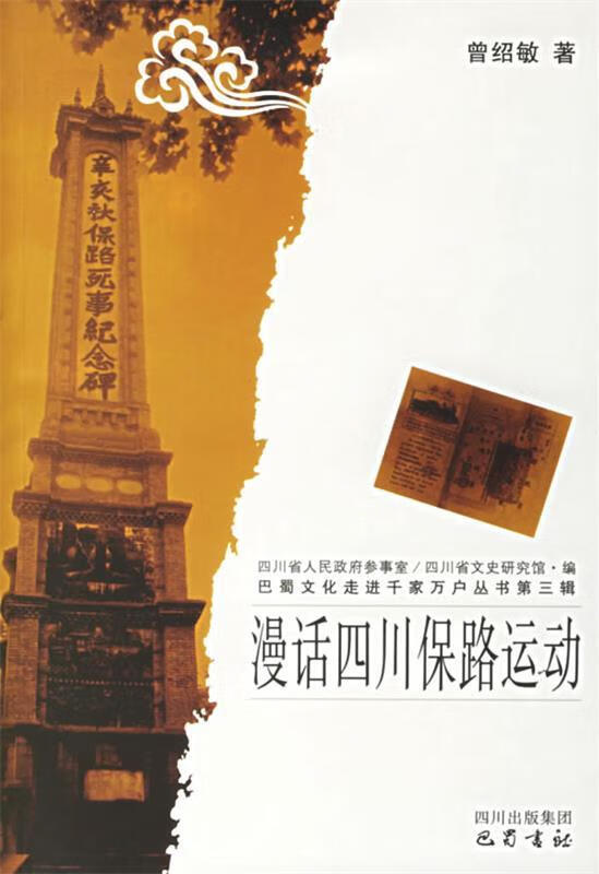 漫话四川保路运动【稀缺图书,放心购买】