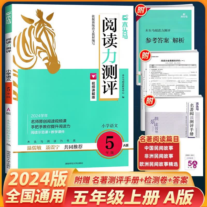 【当日发】2024新版木头马语文高效阅读88篇阅读力测评Aa版英语强化训练100篇一二三四五六年级通用版 木头马阅读力测评A版 五年级【全国通用】使用感如何?