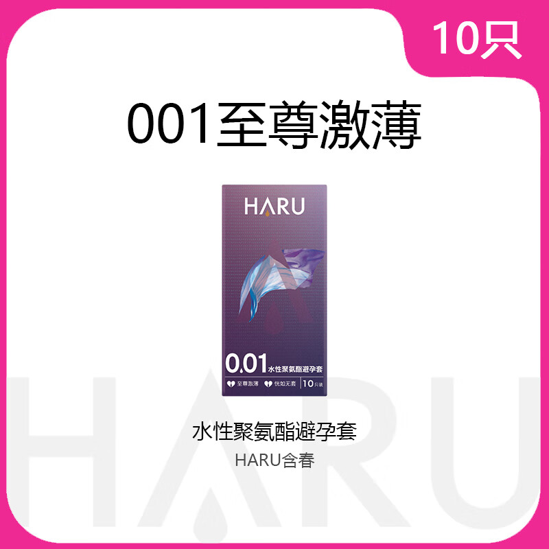 HARU含春【至尊激薄】超薄安全套001裸入避孕套润滑多水男女情趣用正品byt 001至尊激薄【10只】HARU含春聚氨酯避孕套