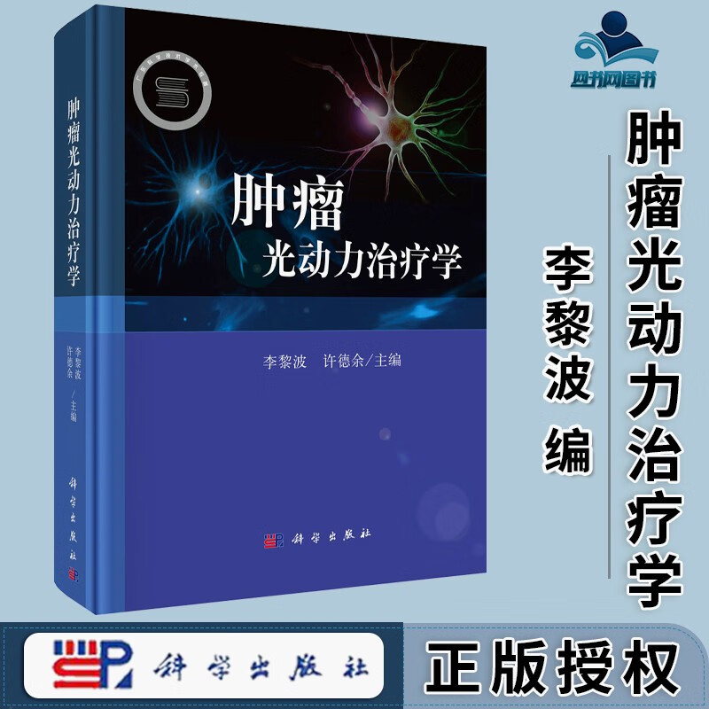 包邮 肿瘤光动力治疗学 李黎波 许德余 科学出版社