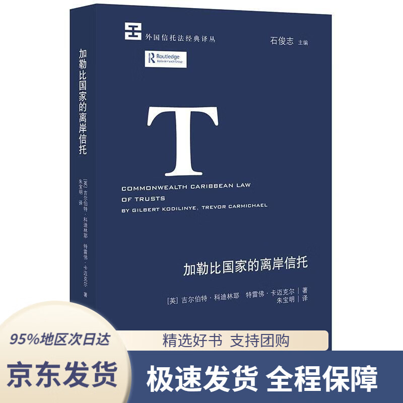 【 京东配送 支持团购】加勒比国家的离岸信托[英]吉尔伯特·科迪林耶,特雷佛·卡迈克尔著,朱宝明译法律出版社