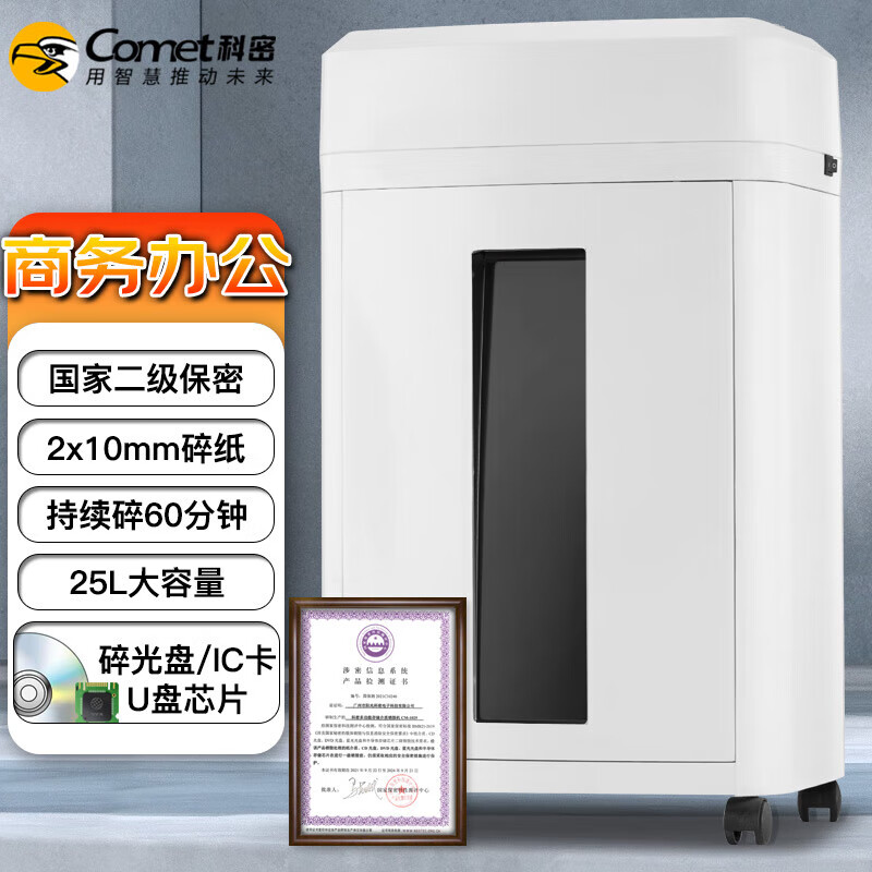 科密(comet)cm-1025全国产化 日常商务办公多功能储存介质碎纸机60