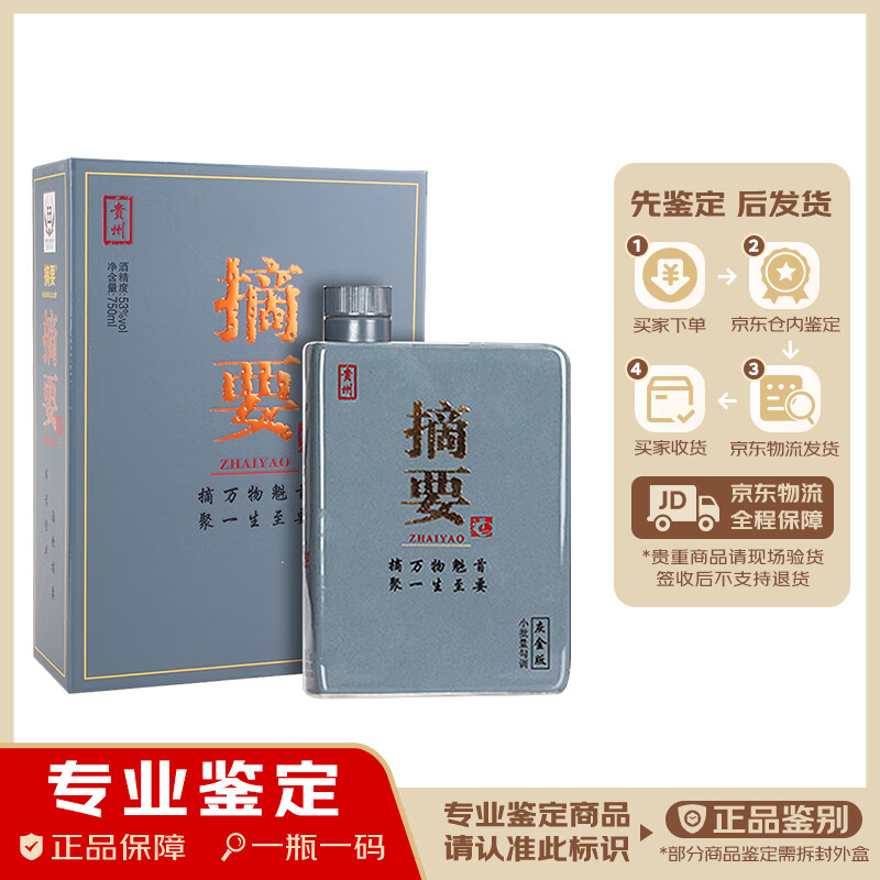 金沙摘要酒 灰金版 【名酒鉴真】高度53度酱香型白酒高端商务宴请